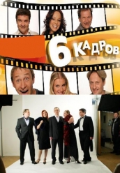 Купить сериал 6 кадров на DVD