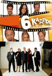 Сериал 6 кадров 1-2 части divx