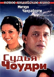 Купить Судья Чоудри (Индия) на dvd