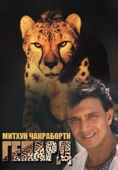 Купить Гепард 1994 (Индия) на dvd