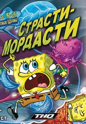 Купить Квадратные Штаны: Страсти-мордасти на dvd