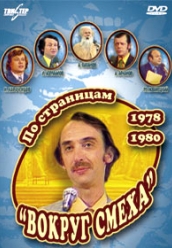 Сериал Вокруг Смеха - подбор выпусков 83-90 годов