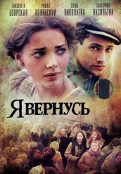 Купить сериал Я вернусь на DVD