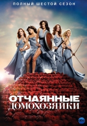 Купить Отчаянные домохозяйки 6 сезон на dvd