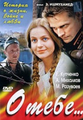 Купить О тебе на dvd