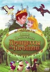 Купить Новые приключения Принцессы на Горошине на dvd