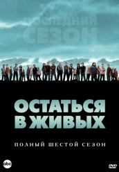 Купить Остаться в живых 6 сезон на dvd