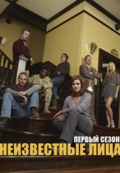 Купить сериал Неизвестные лица 1 сезон на DVD