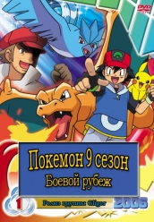 Купить Покемоны 9 сезон на dvd