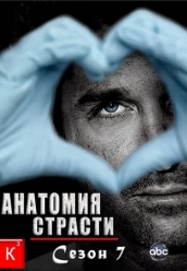 Сериал Анатомия страсти