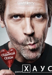 Сериал Доктор Хаус