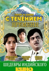 Купить С течением времени на dvd