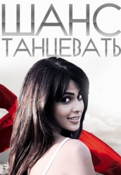 Купить Шанс танцевать на dvd