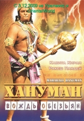 Купить Хануман - вождь обезьян на dvd