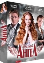 Купить Шальной ангел на dvd