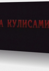 Купить За кулисами на dvd