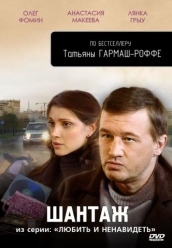 Купить Шантаж: Из серии Любить и ненавидеть на dvd