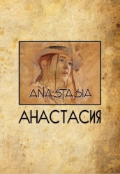 Анастасия
