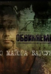 Купить Обвиняемый Дело майора Барсукова на dvd