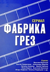 Купить Фабрика грез на dvd