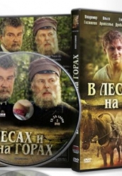 Купить В лесах и горах на dvd