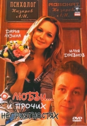 Купить О любви... и прочих неприятностях на dvd