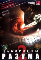 Купить Лабиринты разума-2 на dvd