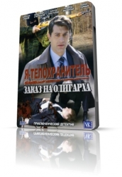 Купить Я - телохранитель. Заказ на олигарха на dvd