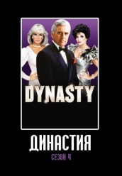 Купить Династия 4 сезон на dvd