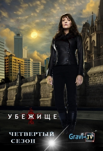 Купить Убежище 4 сезон на dvd