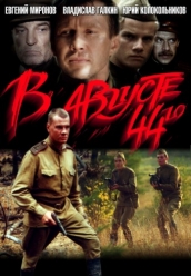 Купить В августе 44-го на dvd