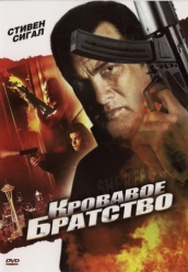 Купить Кровавое братство на dvd