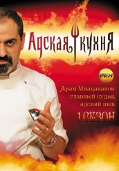 Адская кухня Россия  1 сезон