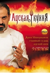 Адская кухня Россия  2 сезон