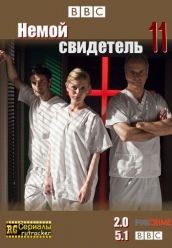 Сериал Немой свидетель