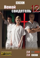 Купить Немой свидетель 12 сезон на dvd