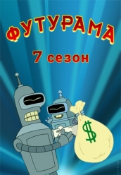 Купить  Футурама 7 сезон на dvd