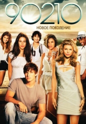 Купить Беверли Хиллз 90210 Новое поколение 5 сезон на dvd