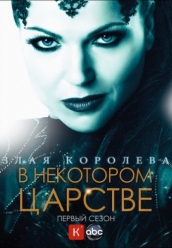 Купить В Некотором Царстве 1 сезон на dvd