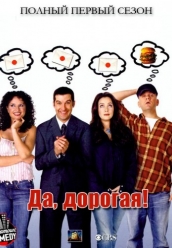 Купить Да, дорогая 1 сезон на dvd