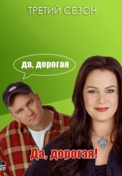 Купить Да, дорогая 3 сезон на dvd