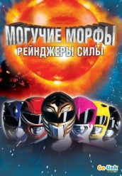 Купить Могучие морфы – рейнджеры силы 3 сезон на dvd