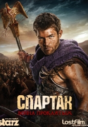 Спартак: Война проклятых 3 сезон