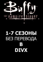 Сериал Баффи - охотник на вампиров 1-7 сезоны без перевода в divx