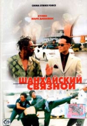 Купить Шанхайский связной на dvd