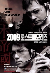 2009: стертая память 2009 Lost Memories