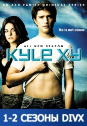 Купить Кайл XY 1-3 сезоны iPhone на dvd
