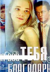 Сериал За все тебя благодарю 1-3 части iphone