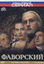 Купить сериал Фаворский iPhone