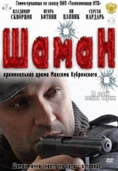 Купить Шаман на dvd